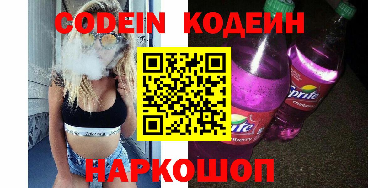 Codein напиток Lean (лин)  Вход с VPN  Кодеиновый сироп Lean Purple Drank  Королёв 