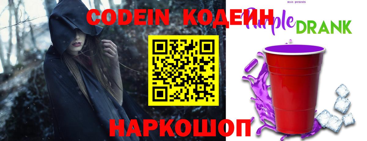Codein Purple Drank Королёв